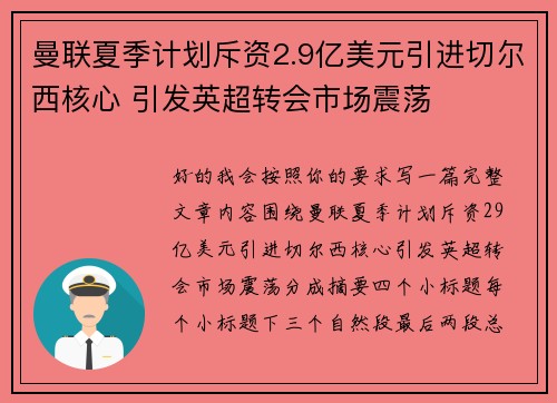 曼联夏季计划斥资2.9亿美元引进切尔西核心 引发英超转会市场震荡
