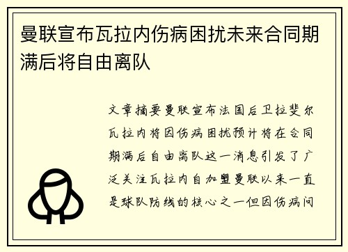 曼联宣布瓦拉内伤病困扰未来合同期满后将自由离队