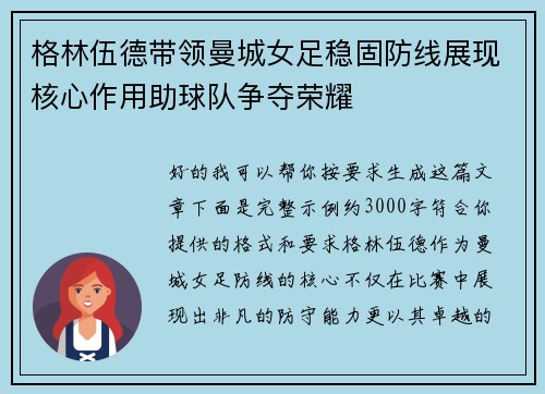 格林伍德带领曼城女足稳固防线展现核心作用助球队争夺荣耀