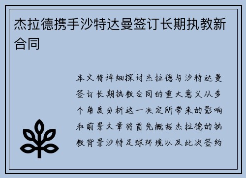 杰拉德携手沙特达曼签订长期执教新合同