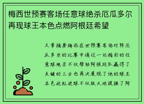 梅西世预赛客场任意球绝杀厄瓜多尔再现球王本色点燃阿根廷希望