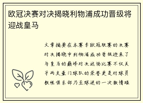 欧冠决赛对决揭晓利物浦成功晋级将迎战皇马