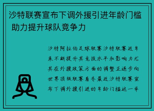 沙特联赛宣布下调外援引进年龄门槛 助力提升球队竞争力