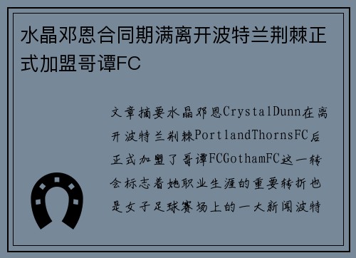 水晶邓恩合同期满离开波特兰荆棘正式加盟哥谭FC
