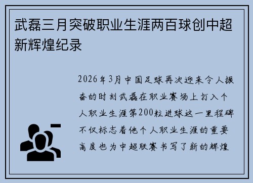 武磊三月突破职业生涯两百球创中超新辉煌纪录