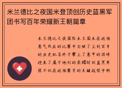 米兰德比之夜国米登顶创历史蓝黑军团书写百年荣耀新王朝篇章