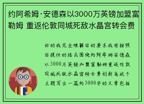 约阿希姆·安德森以3000万英镑加盟富勒姆 重返伦敦同城死敌水晶宫转会费创新高
