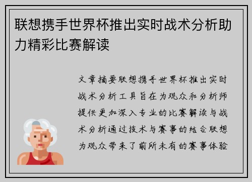 联想携手世界杯推出实时战术分析助力精彩比赛解读