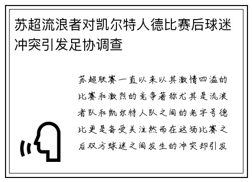 苏超流浪者对凯尔特人德比赛后球迷冲突引发足协调查