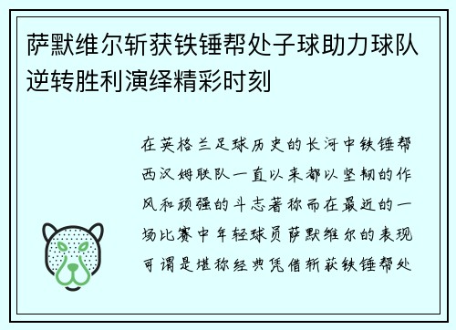萨默维尔斩获铁锤帮处子球助力球队逆转胜利演绎精彩时刻