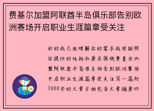 费基尔加盟阿联酋半岛俱乐部告别欧洲赛场开启职业生涯篇章受关注 费基尔加盟阿联酋半岛俱乐部告别欧洲赛场开启职业生涯篇章受关注