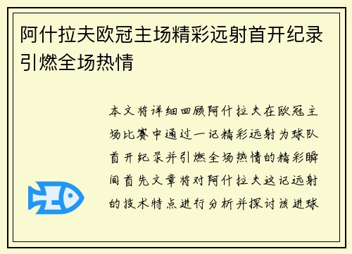阿什拉夫欧冠主场精彩远射首开纪录引燃全场热情