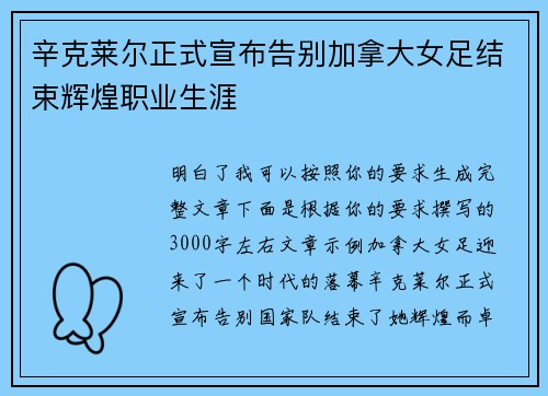 辛克莱尔正式宣布告别加拿大女足结束辉煌职业生涯