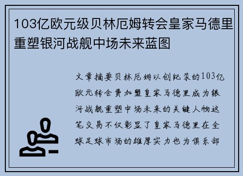 103亿欧元级贝林厄姆转会皇家马德里重塑银河战舰中场未来蓝图 103亿欧元级贝林厄姆转会皇家马德里重塑银河战舰中场未来蓝图