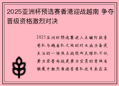 2025亚洲杯预选赛香港迎战越南 争夺晋级资格激烈对决 2025亚洲杯预选赛香港迎战越南 争夺晋级资格激烈对决