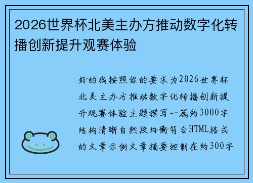 2026世界杯北美主办方推动数字化转播创新提升观赛体验