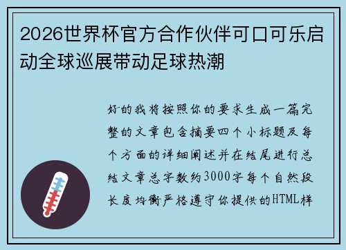 2026世界杯官方合作伙伴可口可乐启动全球巡展带动足球热潮