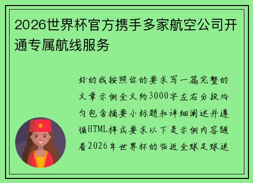 2026世界杯官方携手多家航空公司开通专属航线服务