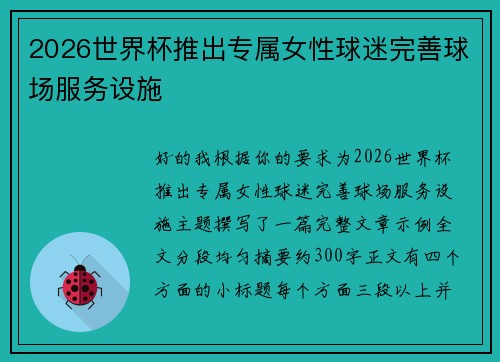 2026世界杯推出专属女性球迷完善球场服务设施