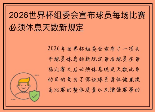 2026世界杯组委会宣布球员每场比赛必须休息天数新规定