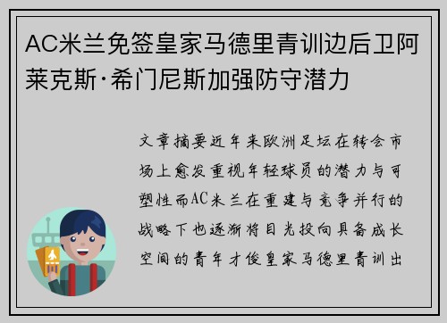 AC米兰免签皇家马德里青训边后卫阿莱克斯·希门尼斯加强防守潜力