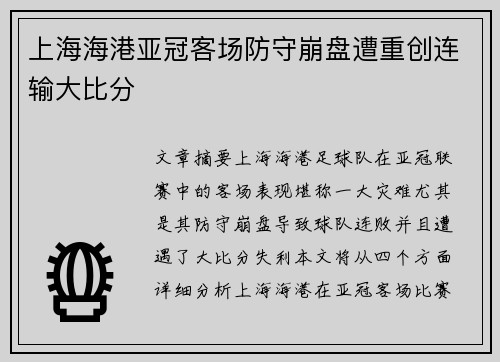 上海海港亚冠客场防守崩盘遭重创连输大比分