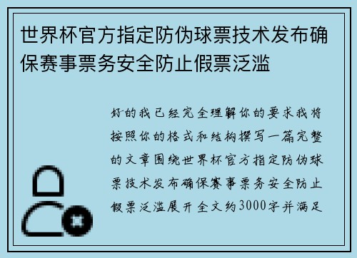 世界杯官方指定防伪球票技术发布确保赛事票务安全防止假票泛滥