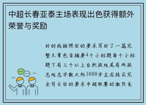 中超长春亚泰主场表现出色获得额外荣誉与奖励