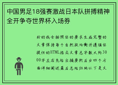 中国男足18强赛激战日本队拼搏精神全开争夺世界杯入场券