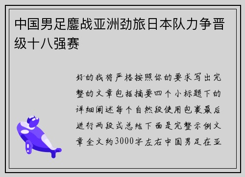 中国男足鏖战亚洲劲旅日本队力争晋级十八强赛