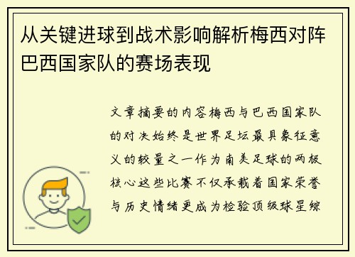 从关键进球到战术影响解析梅西对阵巴西国家队的赛场表现