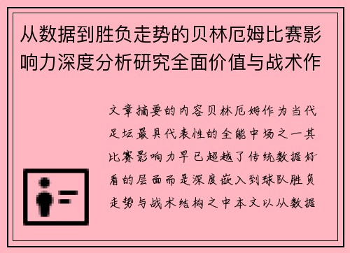 从数据到胜负走势的贝林厄姆比赛影响力深度分析研究全面价值与战术作用