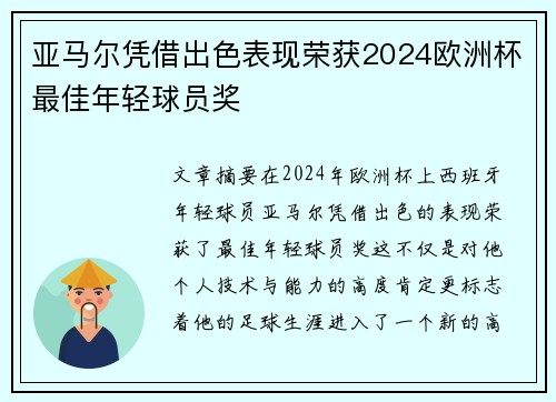 亚马尔凭借出色表现荣获2024欧洲杯最佳年轻球员奖