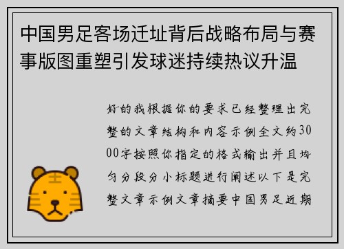中国男足客场迁址背后战略布局与赛事版图重塑引发球迷持续热议升温