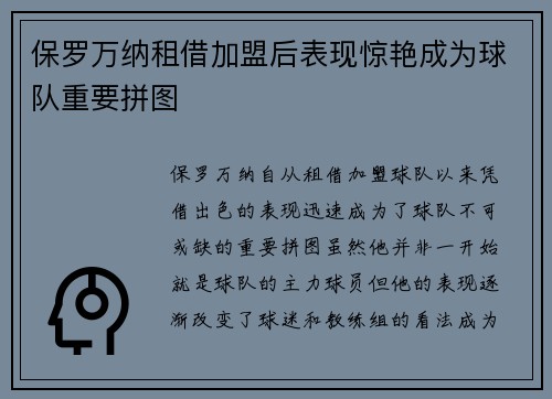 保罗万纳租借加盟后表现惊艳成为球队重要拼图