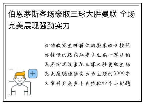 伯恩茅斯客场豪取三球大胜曼联 全场完美展现强劲实力