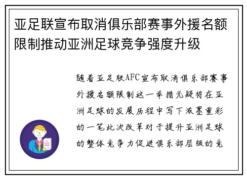 亚足联宣布取消俱乐部赛事外援名额限制推动亚洲足球竞争强度升级