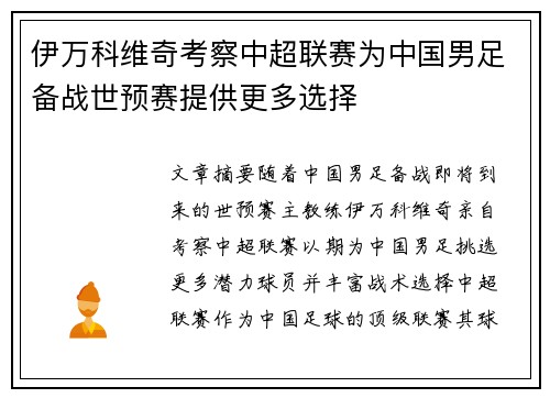 伊万科维奇考察中超联赛为中国男足备战世预赛提供更多选择