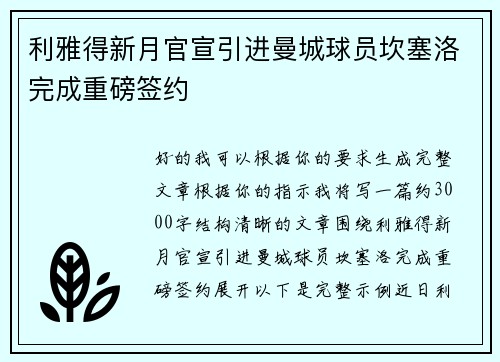 利雅得新月官宣引进曼城球员坎塞洛完成重磅签约