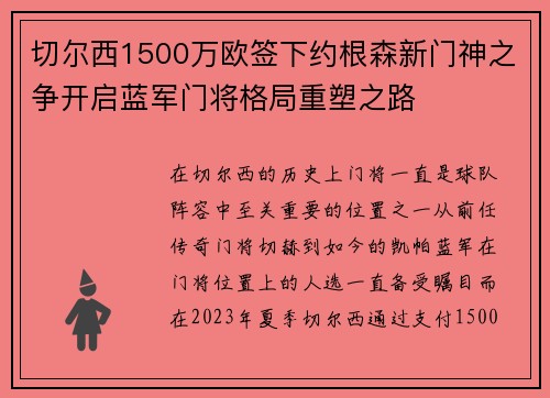 切尔西1500万欧签下约根森新门神之争开启蓝军门将格局重塑之路