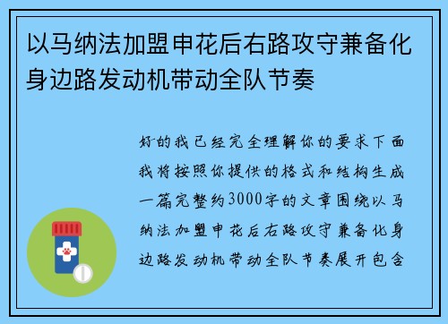 以马纳法加盟申花后右路攻守兼备化身边路发动机带动全队节奏