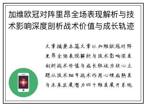 加维欧冠对阵里昂全场表现解析与技术影响深度剖析战术价值与成长轨迹