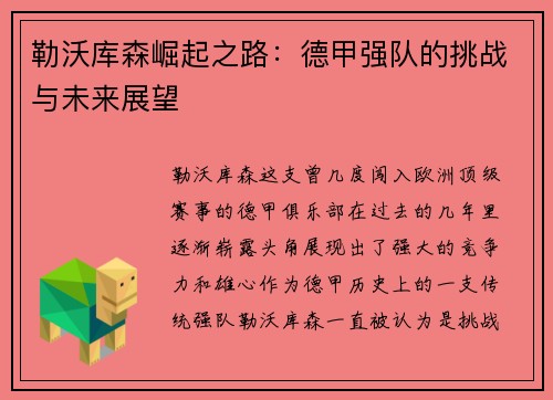勒沃库森崛起之路：德甲强队的挑战与未来展望