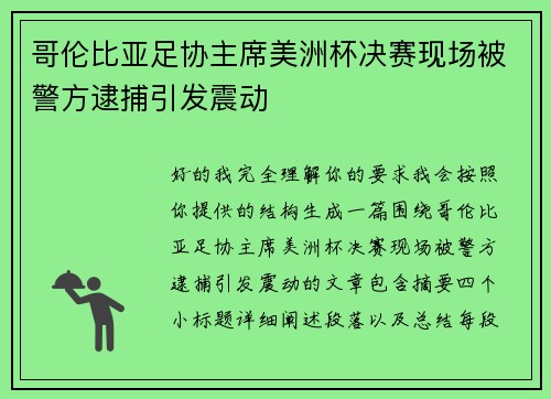 哥伦比亚足协主席美洲杯决赛现场被警方逮捕引发震动