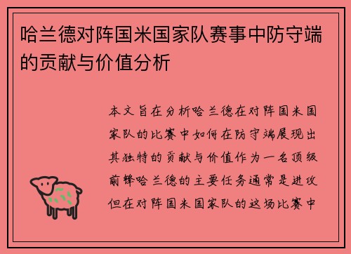 哈兰德对阵国米国家队赛事中防守端的贡献与价值分析