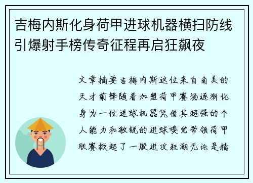 吉梅内斯化身荷甲进球机器横扫防线引爆射手榜传奇征程再启狂飙夜