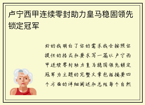 卢宁西甲连续零封助力皇马稳固领先锁定冠军