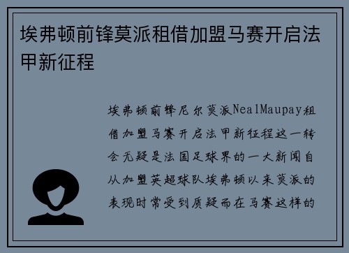 埃弗顿前锋莫派租借加盟马赛开启法甲新征程
