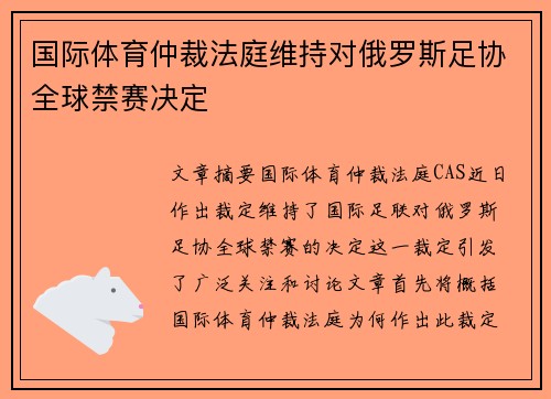 国际体育仲裁法庭维持对俄罗斯足协全球禁赛决定