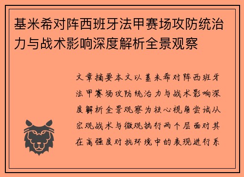 基米希对阵西班牙法甲赛场攻防统治力与战术影响深度解析全景观察